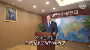 천주성화 8주년 기념 신한국온라인예배 이기성회장 설교 영상 플레이 시작