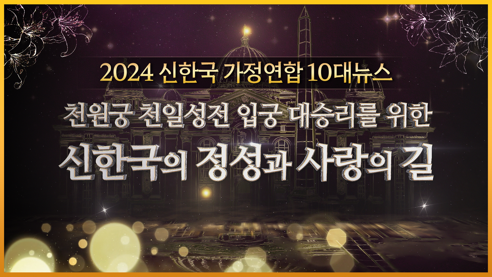 2024 신한국 가정연합 10대뉴스 영상 플레이 시작