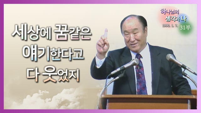 하나님의 생각과 나(90.1.7)_31부 영상 플레이 시작